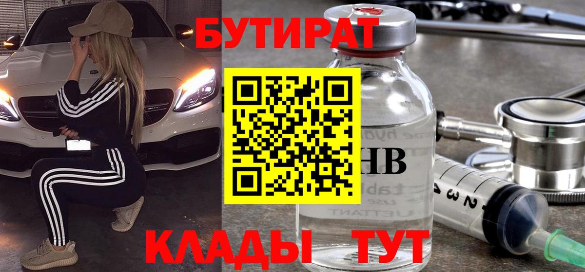 БУТИРАТ бутик  Вход с VPN  Железногорск 