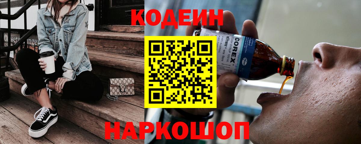 Кодеин напиток Lean (лин)  Кодеиновый сироп Lean напиток Lean (лин)  Вход с VPN  Железногорск 