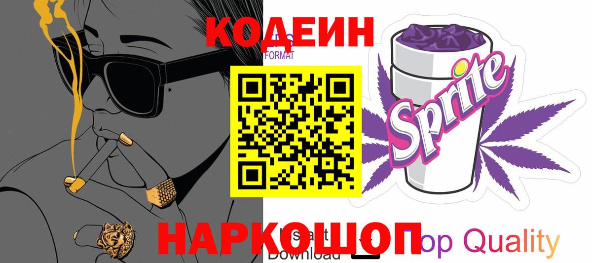 Codein напиток Lean (лин) Железногорск